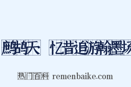 鹧鸪天·忆昔追游翰墨场是什么意思的图片